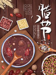 腊八节