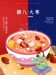 腊八节