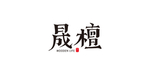 晟檀