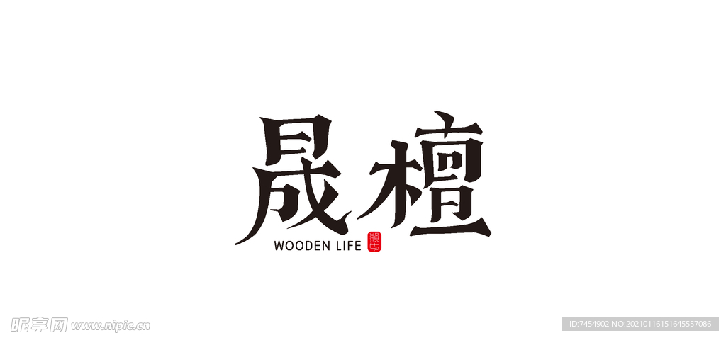 晟檀