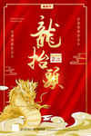 龙抬头