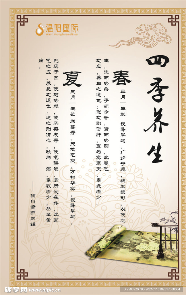 四季养生海报