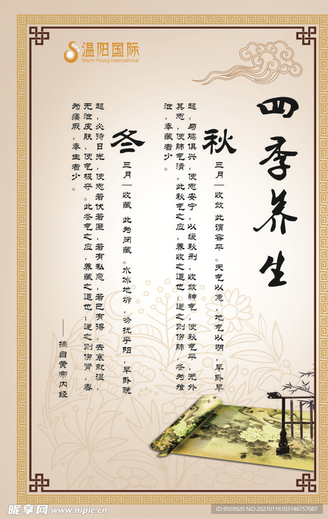 四季养生海报