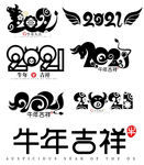 2021牛年吉祥艺术字
