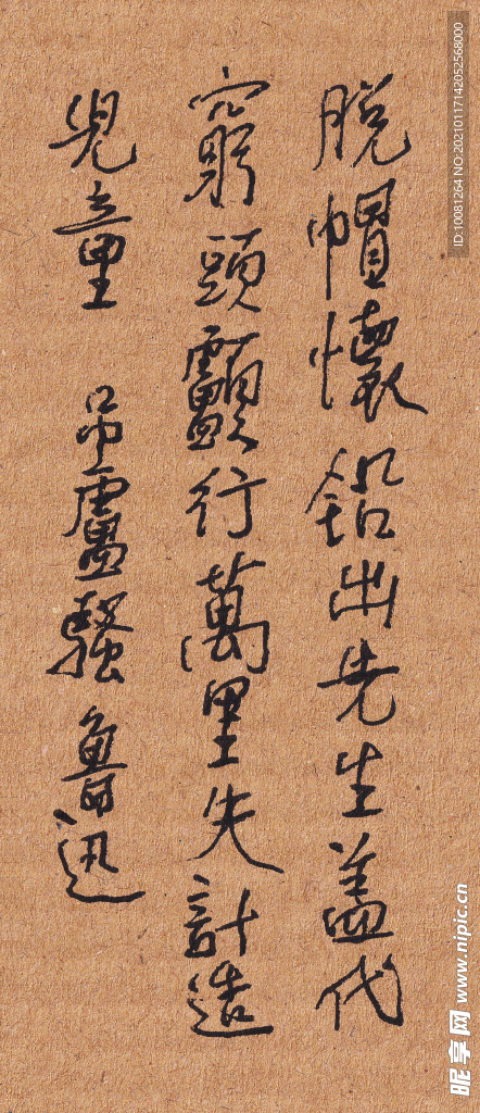 鲁迅  吊卢骚  蔡长江硬笔