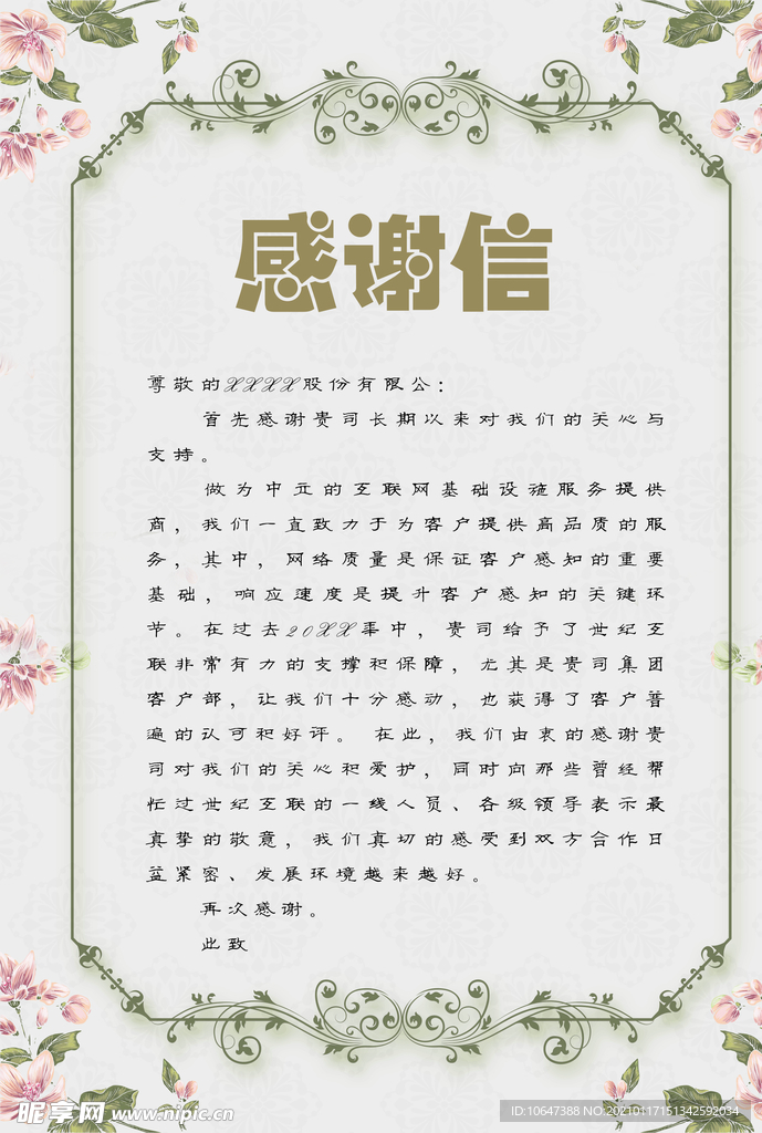 感谢信