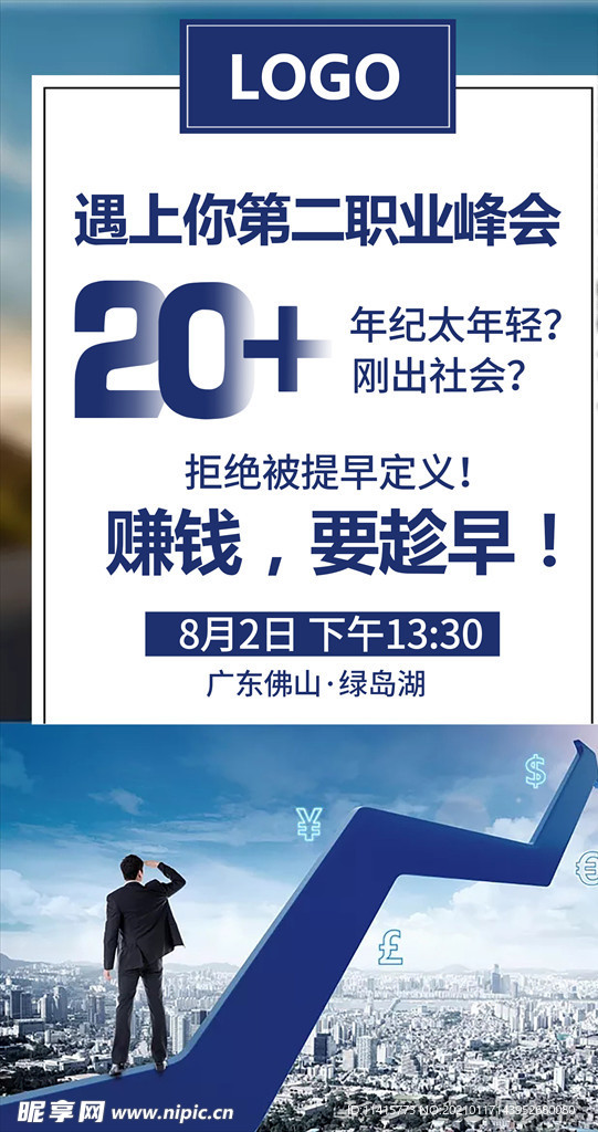 职业峰会宣发海报
