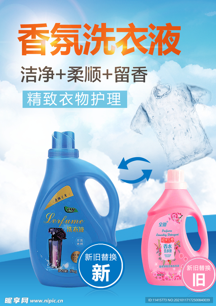 洗衣液海报