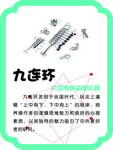 九连环