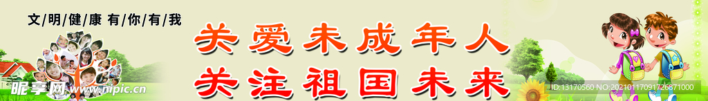 关爱未成年人