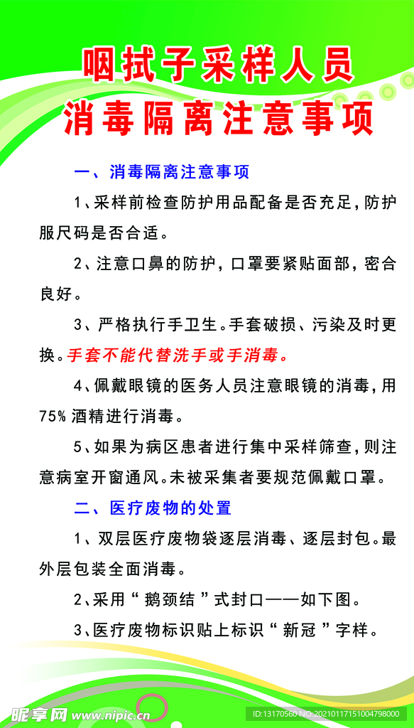 咽拭子采样人员消毒隔离注意事项