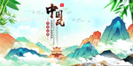 中国风