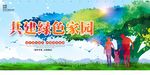 爱护环境共建绿色家园环保展板