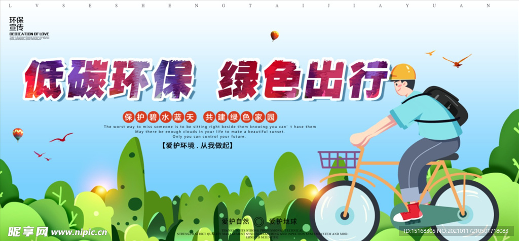 低碳环保绿色出行展板