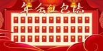 红色喜庆年会活动红包墙