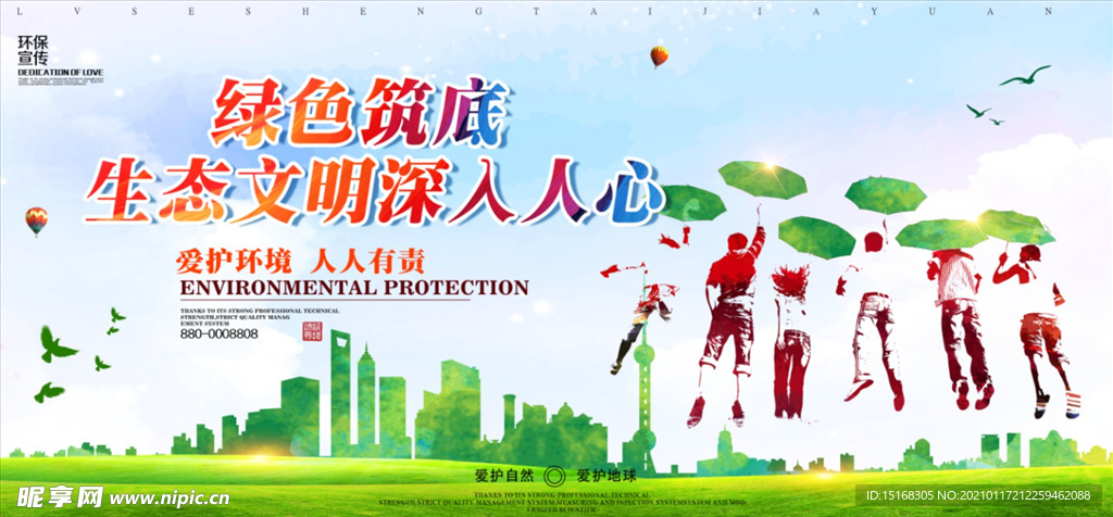 绿色生态文明环保展板