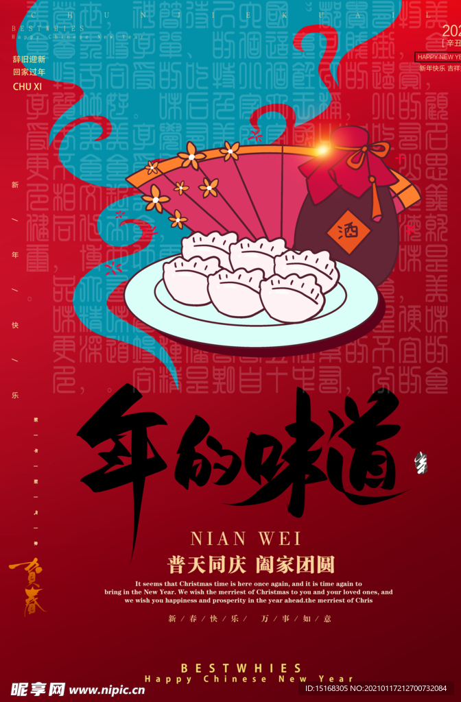 中国传统节日春节年夜饭展板