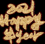 2021新年