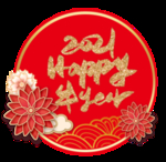 2021新年