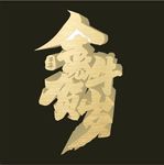 金牛贺岁