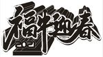 福牛迎春