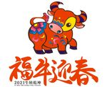 福牛迎春