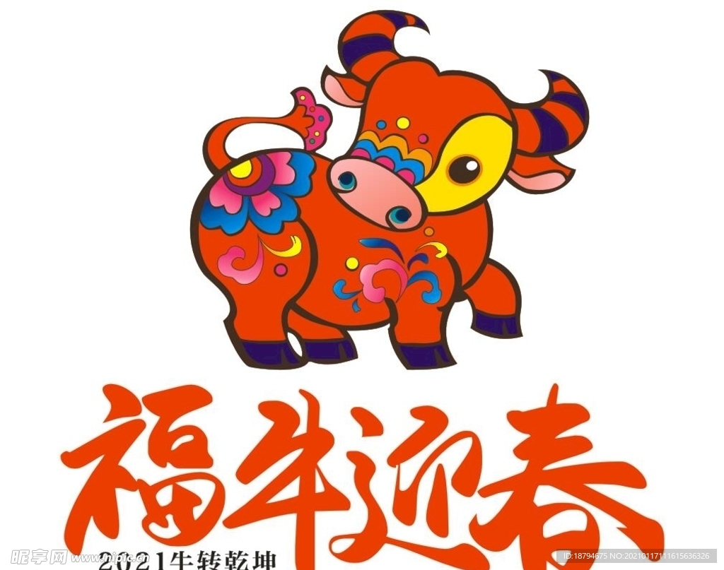 福牛迎春
