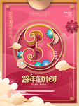 红色跨年倒计时3天海报