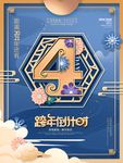 中国风跨年倒计时4天海报