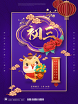 紫色新年习俗海报大年初三海报
