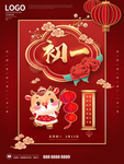 春节习俗海报初一宣传海报