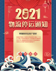 2021物流停运通知海报