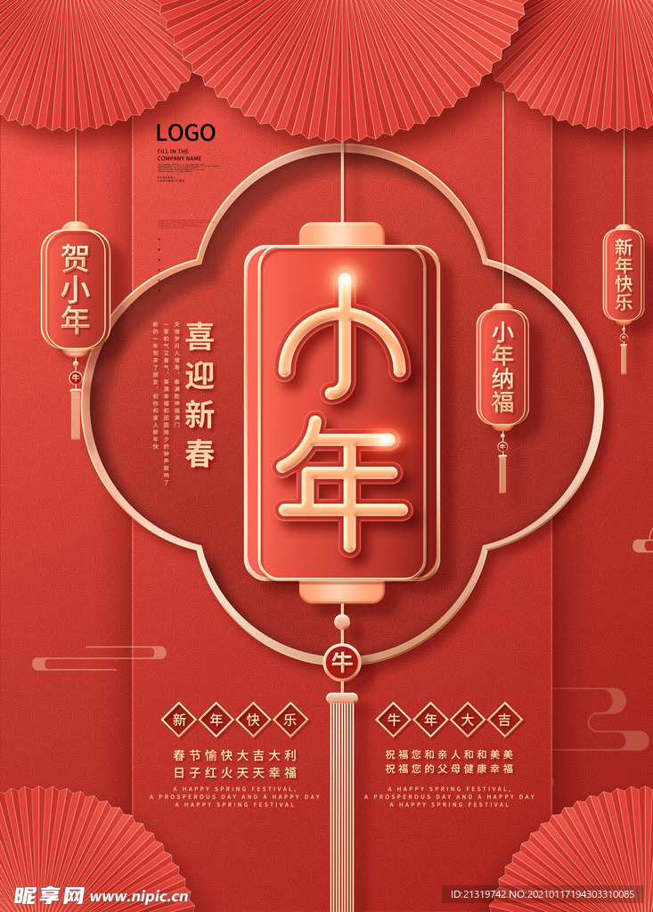中国风大气小年海报