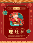牛年年俗海报初四迎灶神