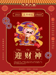 牛年年俗海报初五迎财神