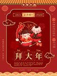 牛年年俗海报初一拜大年