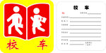 校车安全管理图片