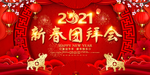 2021新年团拜会