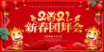 2021新年团拜会