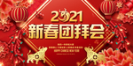 2021新年团拜会