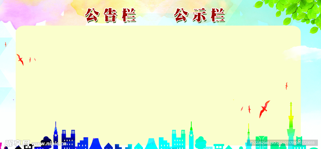 公示栏