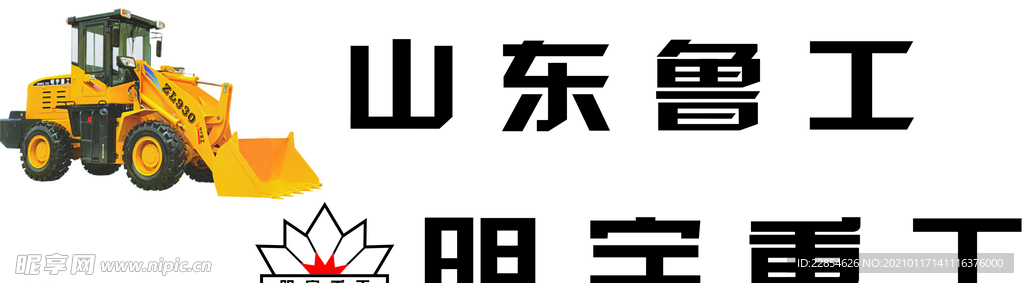明宇重工刻字版