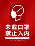 未戴口罩禁止入内