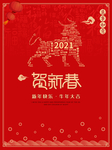 贺新春