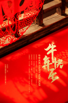 牛年快乐