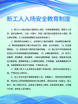 新工人入场安全教育制度