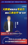 行业会议嘉宾议题宣传海报