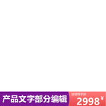 宝贝主图素材
