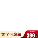 淘宝主图素材