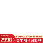 主图底部素材